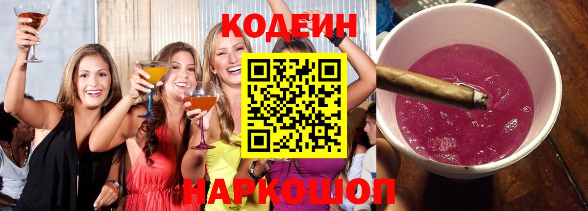Кодеиновый сироп Lean Purple Drank  Кодеин Purple Drank  Вход с VPN  Великий Устюг 